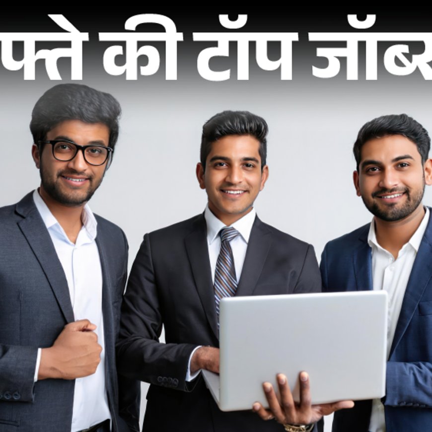 हफ्ते की टॉप जॉब्स:सरकारी विभागों में बंपर वैकेंसी, 33 हजार भर्तियां; 10वीं-12वीं पास के लिए भी हजारों पद; बिना लिखित परीक्षा वाली नौकरी भी