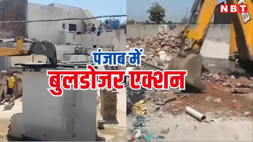 पंजाब के जालंधर में गरजा भगवंत मान का बुलडोजर, लेडी तस्कर की अवैध इमारत मिट्टी में मिली