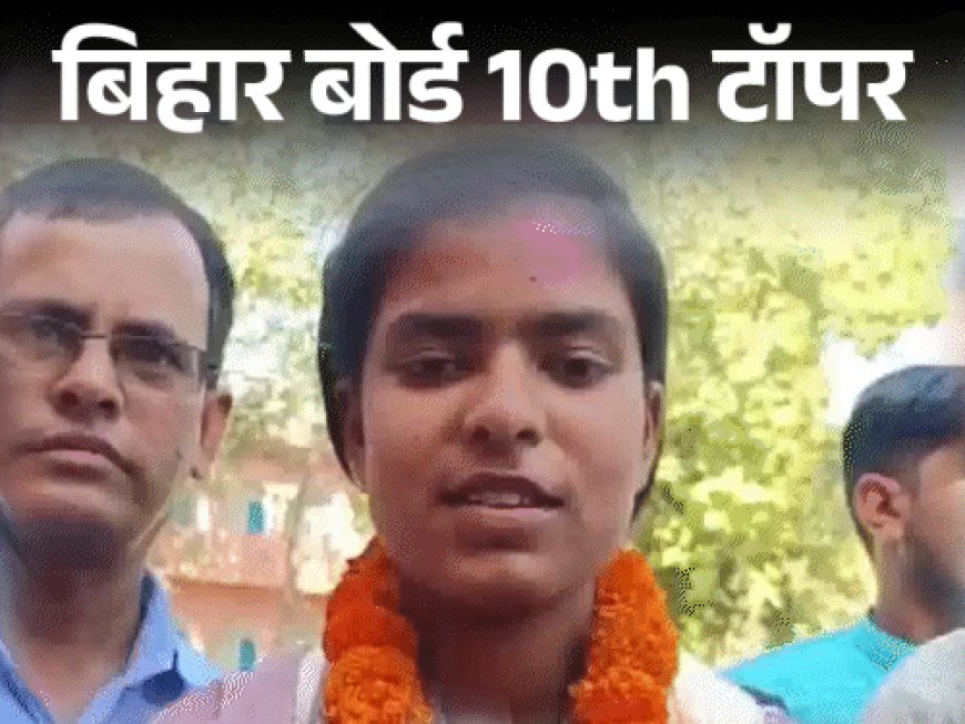 बढ़ई की बेटी बनी बिहार बोर्ड स्‍टेट टॉपर:साक्षी कुमारी ने कहा- घर पर परेशानी थी, पर रुक तो नहीं सकते थे
