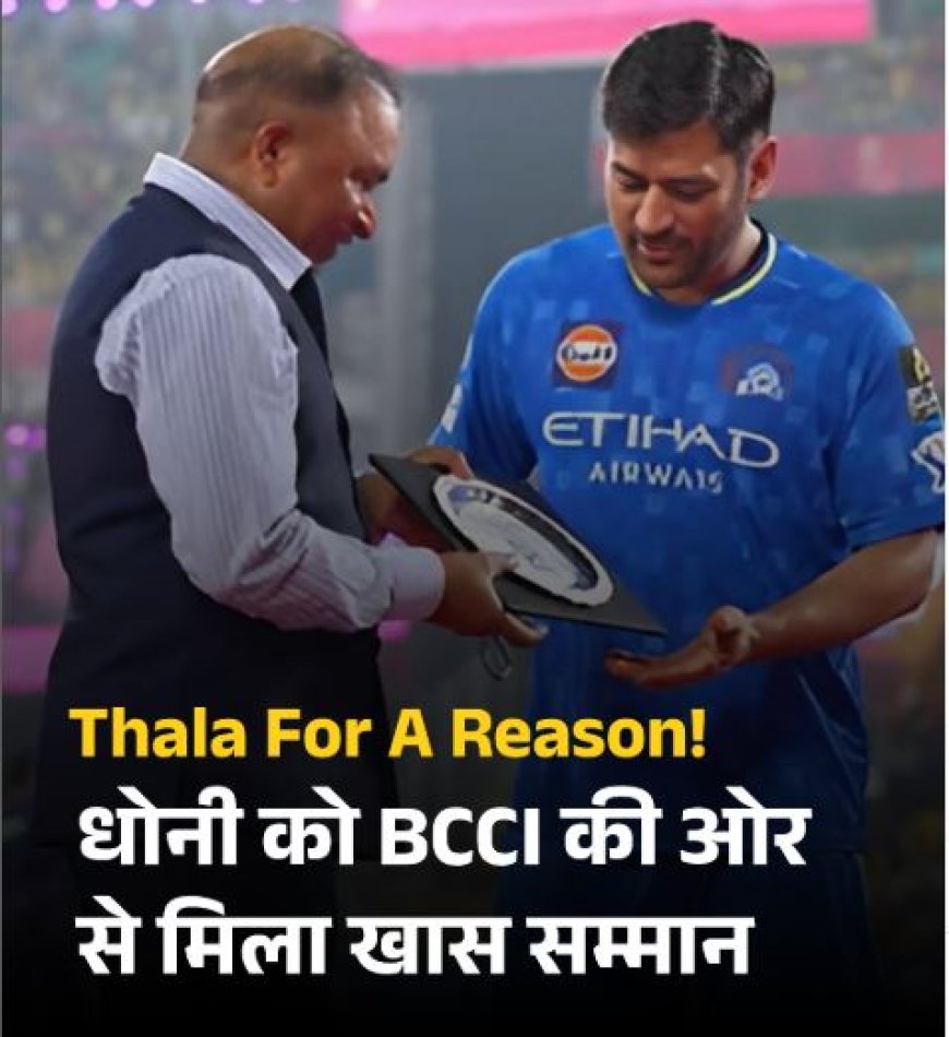 Thala For A Reason! धोनी को BCCI की ओर से मिला खास सम्मान