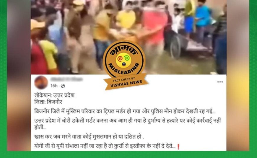 Fact Check: बिजनौर में नवंबर में हुई थी ट्रिपल मर्डर की वारदात, हत्यारोपी भी उसी समुदाय का है