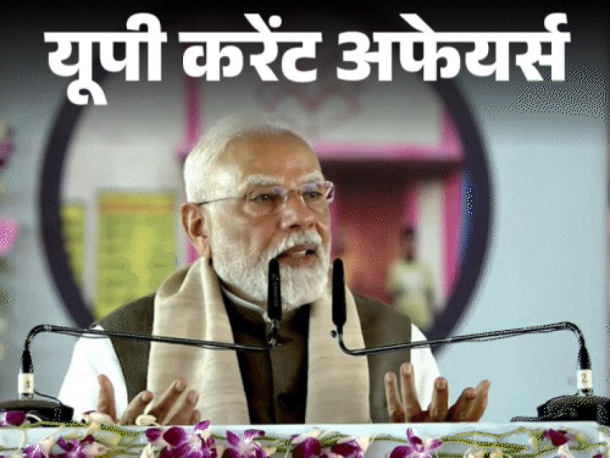 यूपी करेंट अफेयर्स - 31 मार्च:लखनऊ में माटी कला एवं ग्रामोद्योग पुरस्कारों का वितरण, ‘ऑपरेशन ब्रह्मा’ की शुरुआत हुई