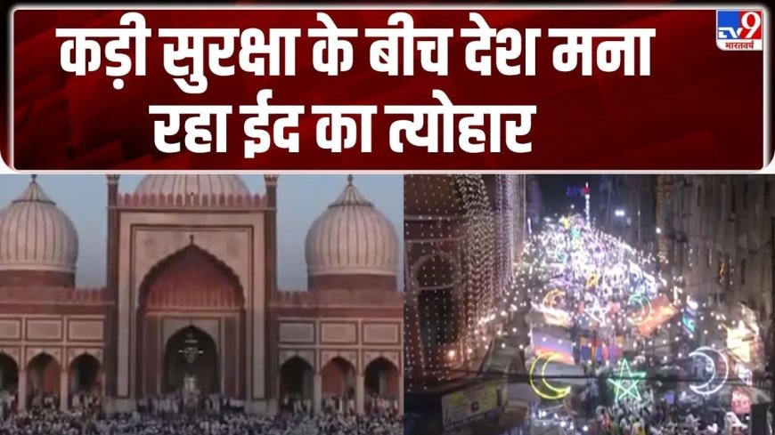देशभर में ऐसे मनाई जा रही है ईद, सुरक्षा के किए गए हैं कड़े इंतजाम
