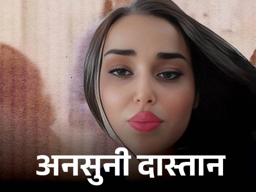 रेप के बाद 5वीं मंजिल से फेंकी गई टिकटॉक स्टार:जिंदा बचीं लेकिन इज्जत के नाम पर पिता-भाई ने नींद में ही गोलियों से भून डाला