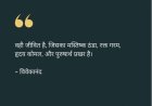 वही जीवित है, जिसका मस्तिष्क ठंढा, रक्त गरम, हृदय कोमल, और पुरुषार्थ प्रखर है।