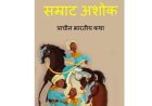 सम्राट अशोक प्राचीन भारतीय कथा  PDF BOOK