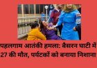 पहलगाम आतंकी हमला: बैसरन घाटी में 27 की मौत, पर्यटकों को बनाया निशाना