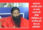 पहलगाम आतंकी हमले पर बाबा रामदेव की तीखी प्रतिक्रिया हर नागरिक बने सेना का प्रतिनिधि”
