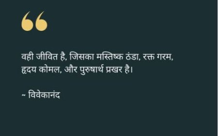 वही जीवित है, जिसका मस्तिष्क ठंढा, रक्त गरम, हृदय कोमल, और पुरुषार्थ प्रखर है।
