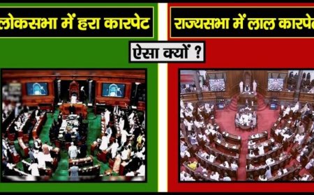 लोकसभा में ग्रीन और राज्यसभा में रेड कारपेट: ऐतिहासिक और सांकेतिक महत्व