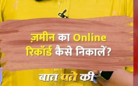 ज़मीन का रिकॉर्ड ऑनलाइन कैसे निकालें? जानिए प्रॉपर्टी खरीदने से पहले ज़रूरी जानकारी