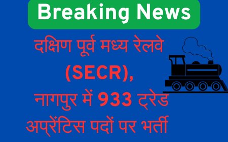 दक्षिण पूर्व मध्य रेलवे (SECR), नागपुर में 933 ट्रेड अप्रेंटिस पदों पर भर्ती – 2025 के लिए ऑनलाइन आवेदन शुरू