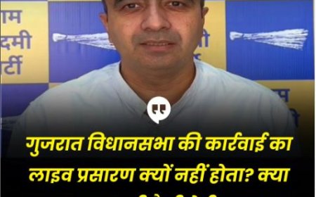 गुजरात विधानसभा की कार्रवाई का लाइव प्रसारण क्यों नहीं होता? क्या छुपाना चाह रही है बीजेपी सरकार? - अनुराग ढांडा