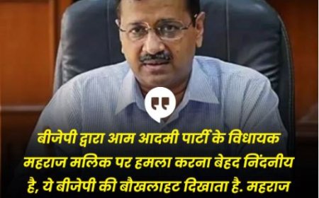 AAP विधायक महराज मालिक पर हमला निंदनीय, यह बीजेपी की बौखलाहट है – अरविंद केजरीवाल