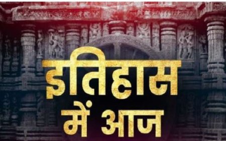 13 अप्रैल का इतिहास: जानिए आज के दिन घटी प्रमुख घटनाएं | 13 April History in Hindi