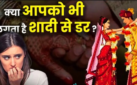 गैमोफोबिया क्या है? जानिए शादी से डर के इस अनजाने फोबिया के बारे में