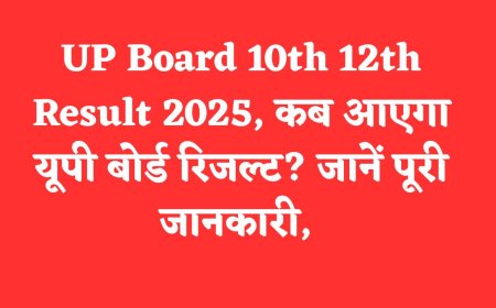 UP Board 10th 12th Result 2025 LIVE: कब आएगा यूपी बोर्ड रिजल्ट? जानें पूरी जानकारी