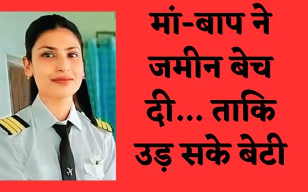 मां-बाप ने जमीन बेच दी… ताकि उड़ सके बेटी