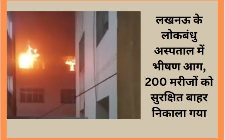 लखनऊ के लोकबंधु अस्पताल में भीषण आग, 200 मरीजों को सुरक्षित बाहर निकाला गया