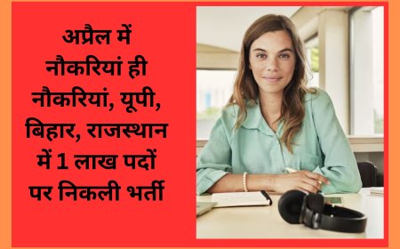 Sarkari Naukri April 2025: अप्रैल में सरकारी नौकरी की बहार, 1 लाख से ज्यादा पदों पर भर्ती