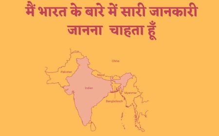 मैं भारत के बारे में सारी जानकारी जानना  चाहता हूँ