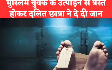 मुस्लिम युवक के उत्पीड़न से त्रस्त होकर दलित छात्रा ने दे दी जान