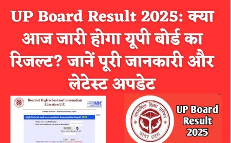 UP Board Result 2025: क्या आज जारी होगा यूपी बोर्ड का रिजल्ट? जानें पूरी जानकारी और लेटेस्ट अपडेट