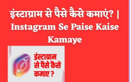 इंस्टाग्राम से पैसे कैसे कमाएं? | Instagram Se Paise Kaise Kamaye