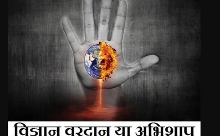 चिकित्सा विज्ञान का वरदान बन रहा अभिशाप