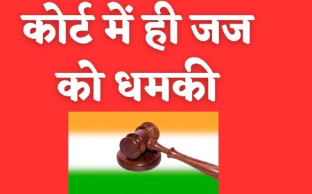 कोर्ट में ही जज को धमकी