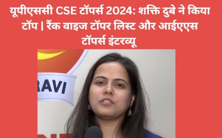 यूपीएससी CSE टॉपर्स 2025: शक्ति दुबे ने किया टॉप | रैंक वाइज टॉपर लिस्ट और आईएएस टॉपर्स इंटरव्यू