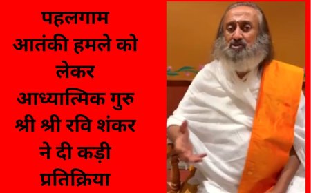 पहलगाम आतंकी हमले को लेकर आध्यात्मिक गुरु श्री श्री रवि शंकर ने दी कड़ी प्रतिक्रिया