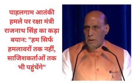 पाहलगाम आतंकी हमले पर रक्षा मंत्री राजनाथ सिंह का कड़ा बयान हम सिर्फ हमलावरों तक नहीं, साजिशकर्ताओं तक भी पहुंचेंगे
