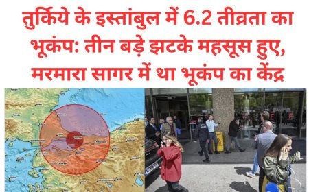 तुर्किये के इस्तांबुल में 6.2 तीव्रता का भूकंप: तीन बड़े झटके महसूस हुए, मरमारा सागर में था भूकंप का केंद्र
