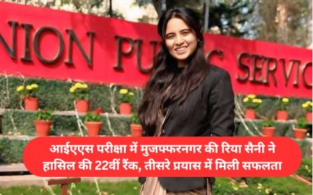 आईएएस परीक्षा में मुजफ्फरनगर की रिया सैनी ने हासिल की 22वीं रैंक, तीसरे प्रयास में मिली सफलता