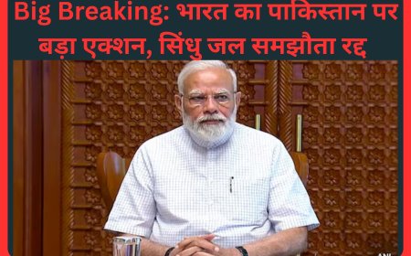 Big Breaking: भारत का पाकिस्तान पर बड़ा एक्शन, सिंधु जल समझौता रद्द – राजनयिक संबंधों में आया बड़ा बदलाव