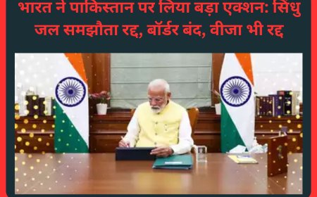 भारत ने पाकिस्तान पर लिया बड़ा एक्शन: सिंधु जल समझौता रद्द, बॉर्डर बंद, वीजा भी रद्द