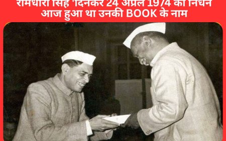 रामधारी सिंह 'दिनकर 24 अप्रैल 1974 को निधन आज हुआ था उनकी BOOK के नाम