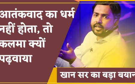 खान सर का बड़ा बयान: "आतंकवाद का धर्म नहीं होता, तो कलमा क्यों पढ़वाया