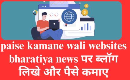 paise kamane wali websites bharatiya news पर ब्लॉग लिखे और पैसे कमाए