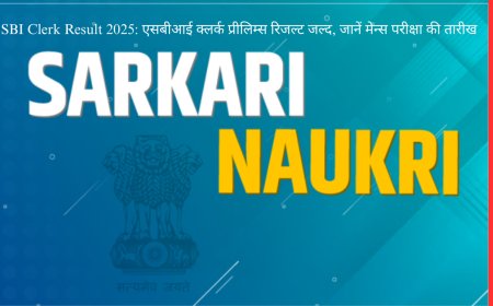 SBI Clerk Result 2025: एसबीआई क्लर्क प्रीलिम्स रिजल्ट जल्द, जानें मेन्स परीक्षा की तारीख
