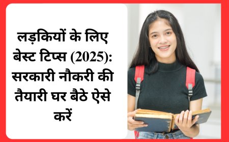 लड़कियों के लिए बेस्ट टिप्स (2025): सरकारी नौकरी की तैयारी घर बैठे ऐसे करें