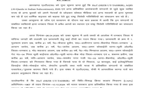 झारखंड – एटीएस ने किया आतंकी संगठन हिज्ब उत तहरीर के मॉड्यूल का खुलासा, चार गिरफ्तार