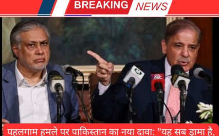 पहलगाम हमले पर पाकिस्तान का नया दावा: "यह सब ड्रामा है, पुलवामा जैसा षड्यंत्र