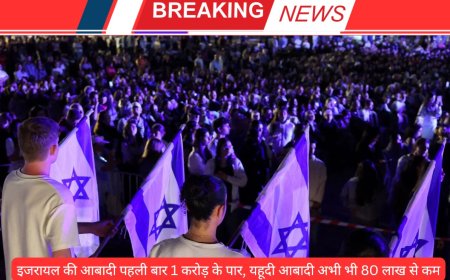 इजरायल की आबादी पहली बार 1 करोड़ के पार, यहूदी आबादी अभी भी 80 लाख से कम