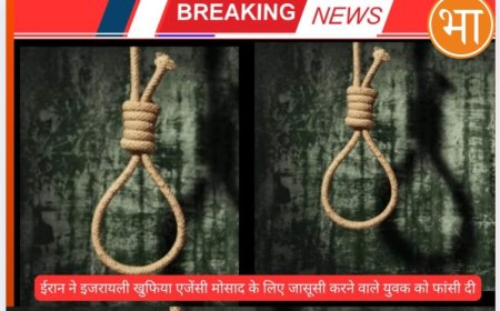 ईरान ने इजरायली खुफिया एजेंसी मोसाद के लिए जासूसी करने के आरोप में युवक को फांसी दी