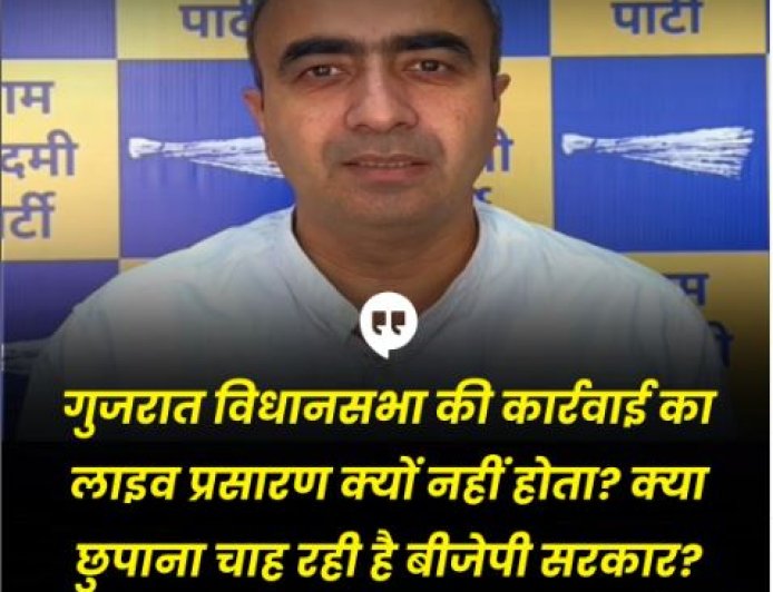 गुजरात विधानसभा की कार्रवाई का लाइव प्रसारण क्यों नहीं होता? क्या छुपाना चाह रही है बीजेपी सरकार? - अनुराग ढांडा