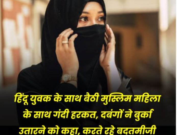 बेंगलुरु में मुस्लिम युवती को किया गया परेशान, बुर्का उतारने का बनाया दबाव, हिंदू युवक के साथ बैठना बना वजह