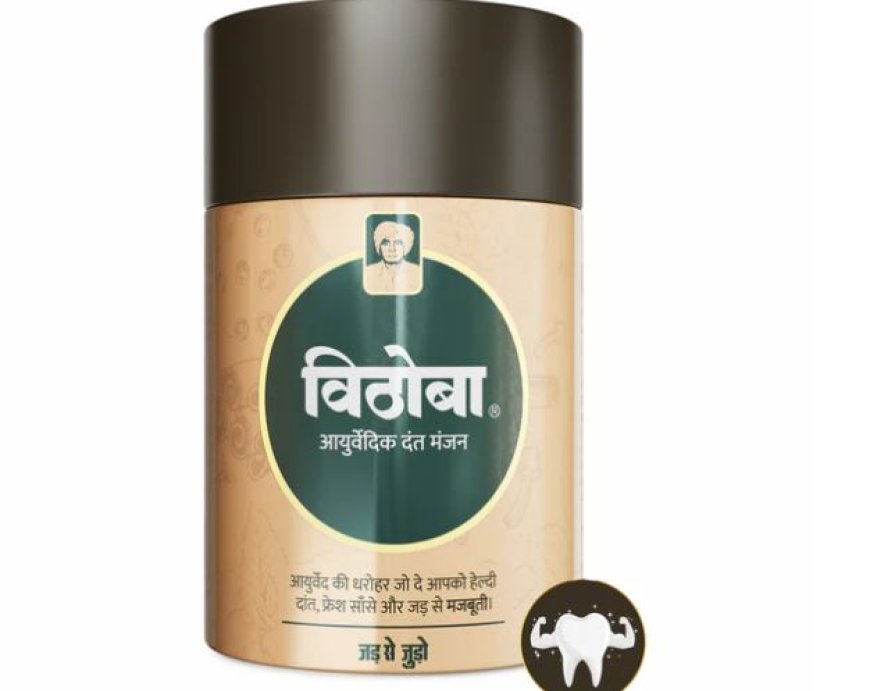 विठोबा आयुर्वेदिक दंत मंजन: प्राकृतिक और प्रभावी दंत स्वास्थ्य का रहस्य