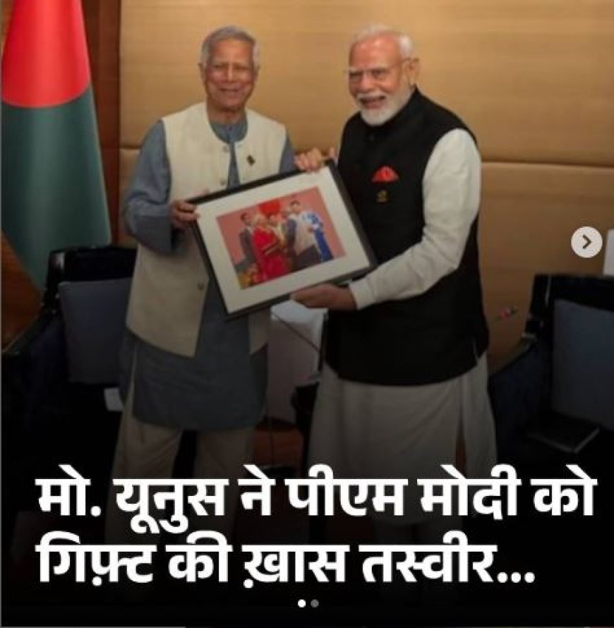 PM मोदी को मोहम्मद यूनुस का खास तोहफा: बैंकॉक में भेंट की गई ऐतिहासिक तस्वीर